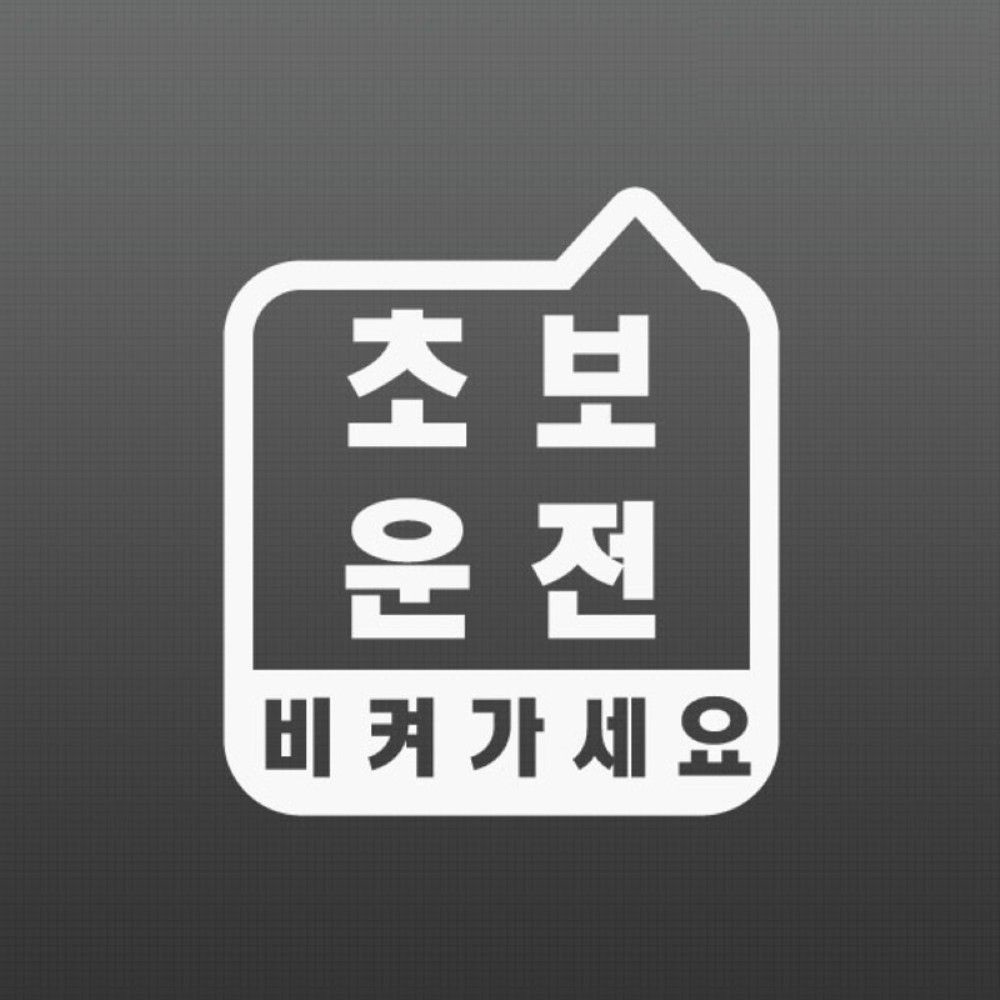 라벨1 초보운전 데칼스티커 26 익스테리어용품