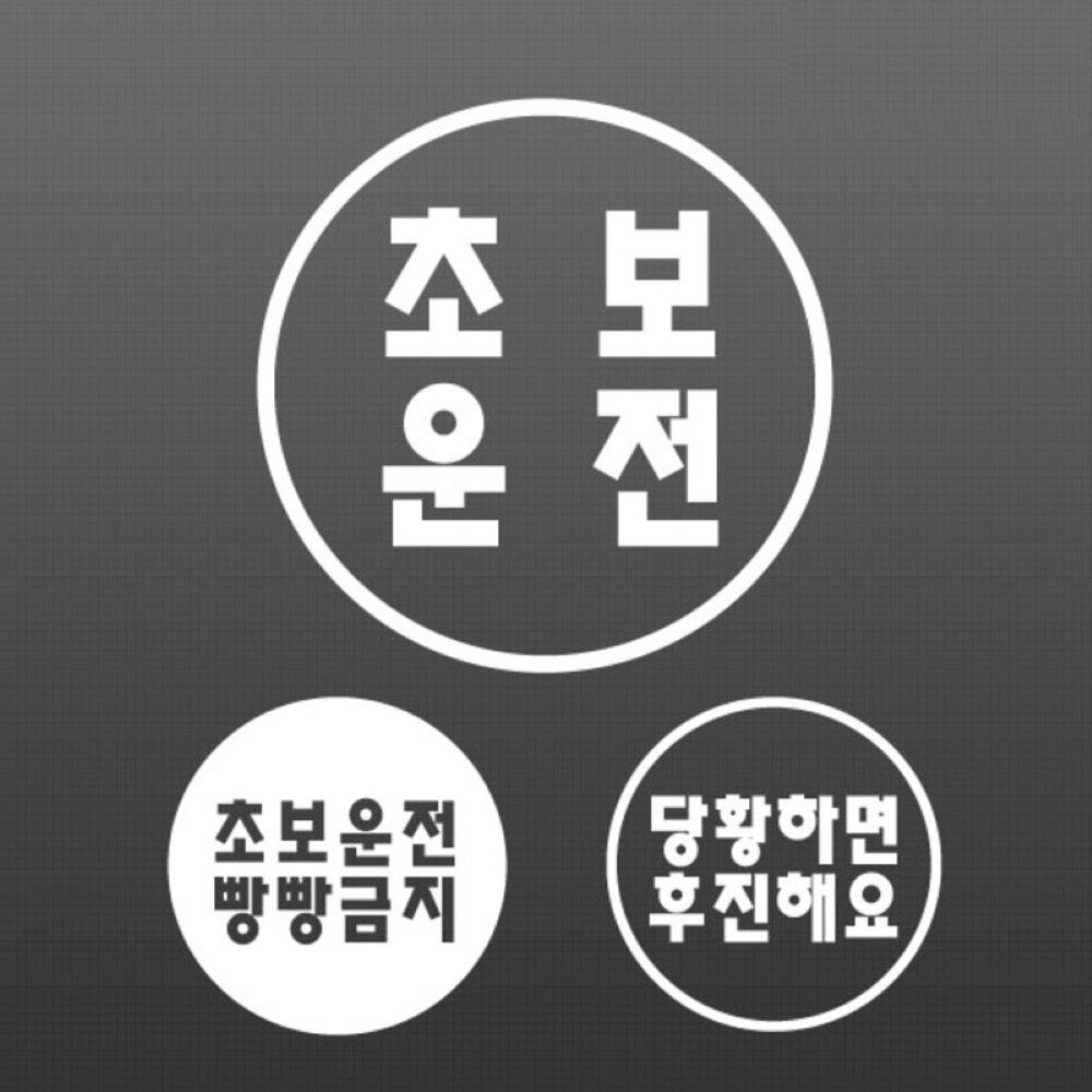 말풍선 초보운전 데칼스티커 40 차량익스테리어용품