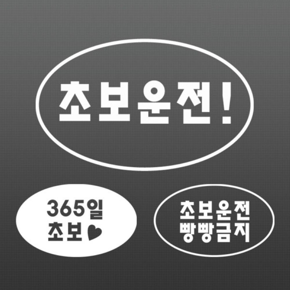 말풍선 초보운전 데칼스티커 41 차량익스테리어용품