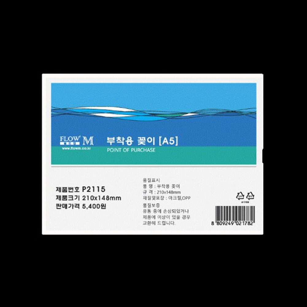 부착용 꽂이 P2115 (210/148) A5 문구 생활 건강 명찰 사무용품