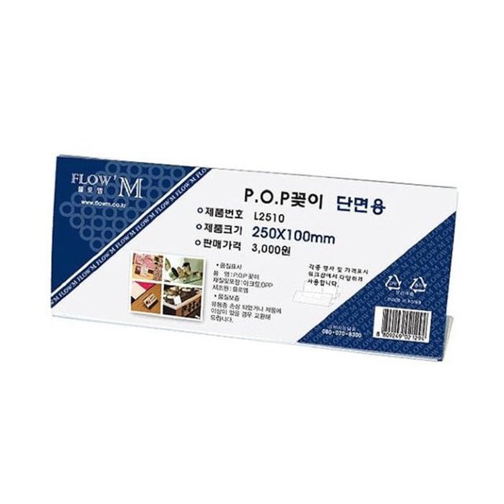 POP꽂이 단면용 L2510 (250/100) 문구 사무용품 명찰 생활 건강