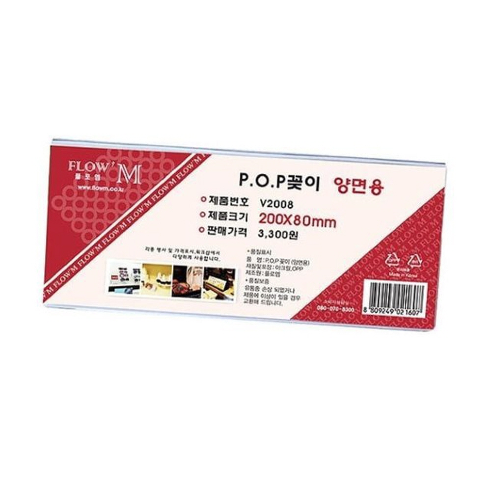 POP꽂이 양면용 V2008 (200/80) 생활 건강 사무용품 명찰 문구