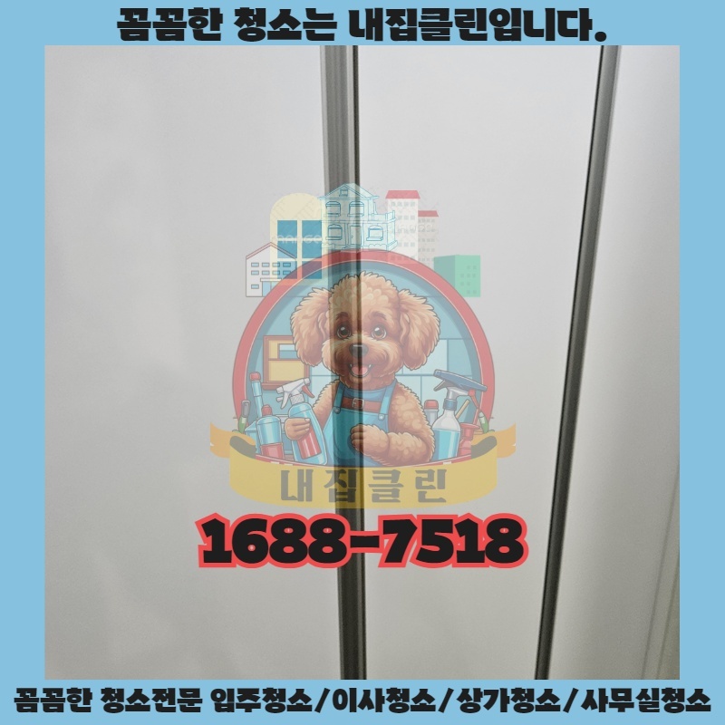 경서동 원룸, 묵은 때는 어떻게 지워야 할까