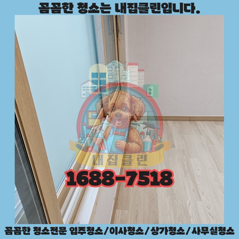 입주청소 후에도 찝찝함이 남는 이유는