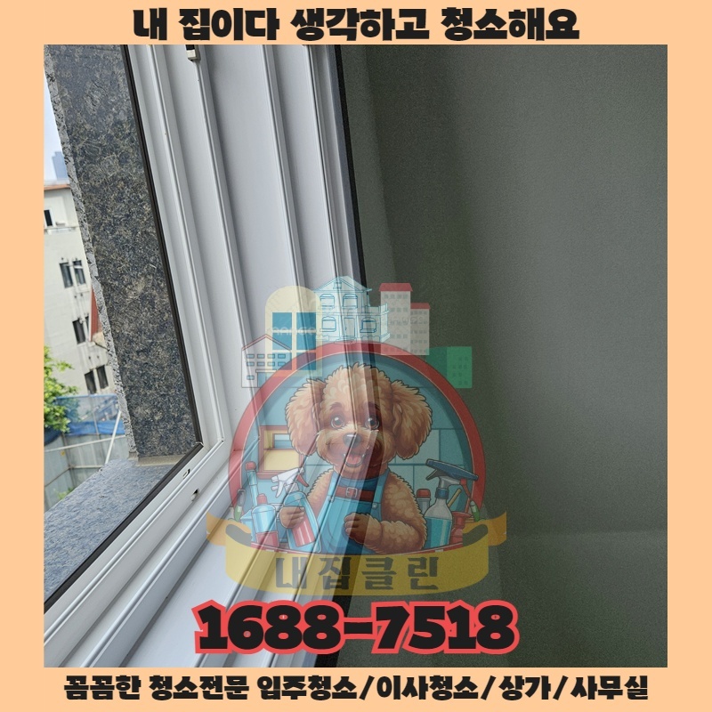 다른 청소업체와 내집클린의 결정적 한 끗 차이