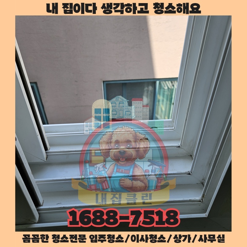 내집클린이 말하지 않아도 지키는 청소 서비스의 약속