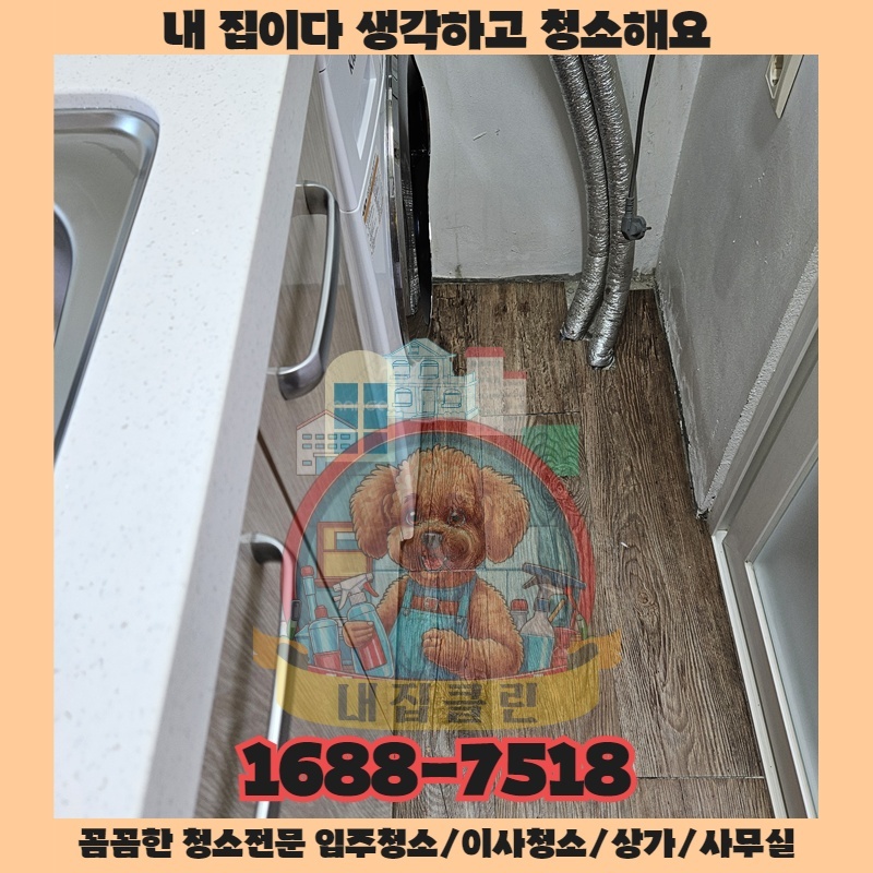 내집클린 전문가가 청소를 시작하며 가장 먼저 하는 일