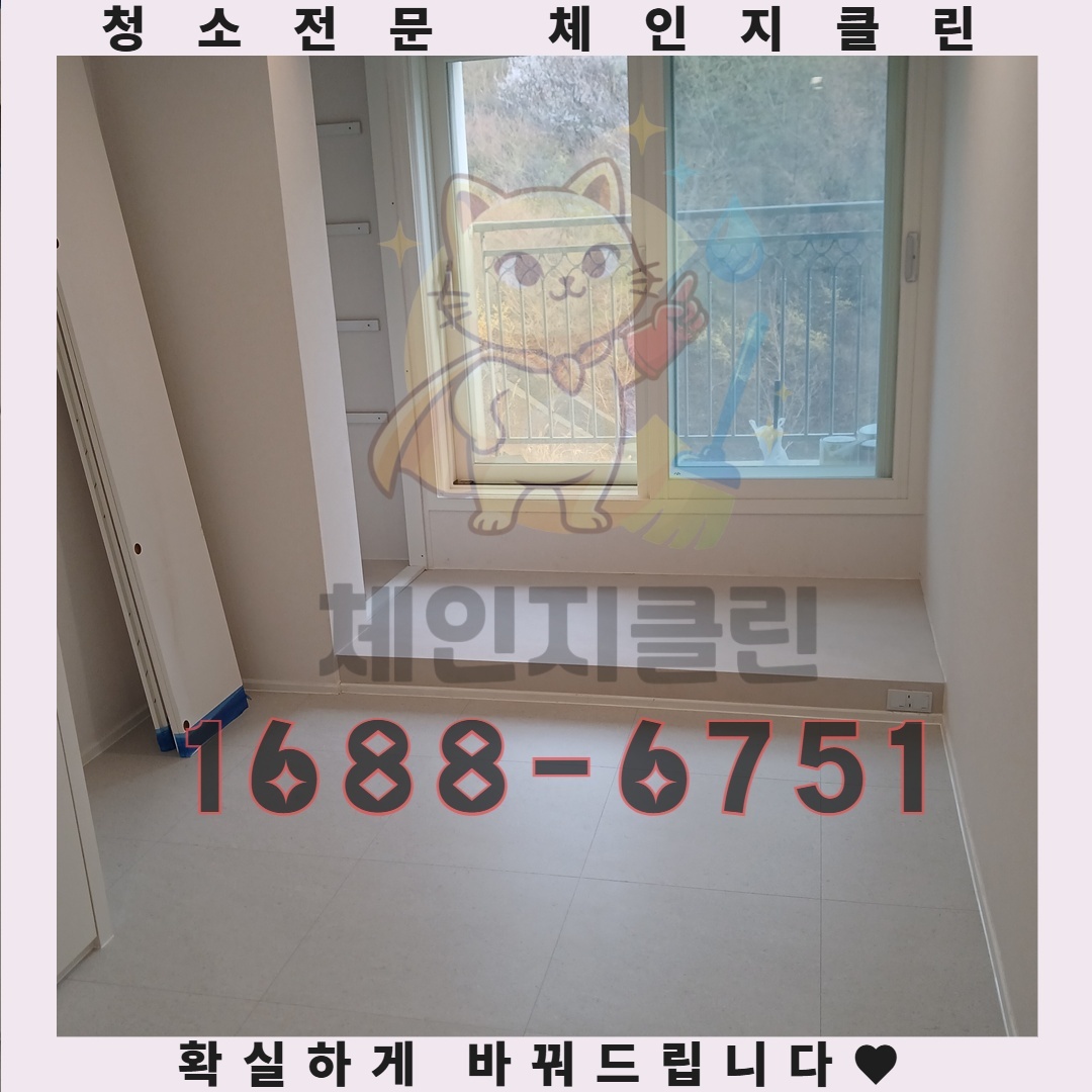 인테리어를 새롭게 한 후에도 여전히 불편한 증상이 계속된다면, 그것은 단순한 환경의 문제가 아닐 수 있습니다. 바로 새집 증후군입니다. 많은 사람들이 새롭게 이사한 집에서 느끼는 불쾌감은 가구나 벽지에서 나오는 화학물질로 인해 발생합니다. 인천 남촌동 원룸청소는 이러한 문제를 해결하는 첫걸음입니다. 전문 청소 업체의 서비스를 통해 공기 중 유해 물질을 제거하고 쾌적한 환경을 조성하세요.