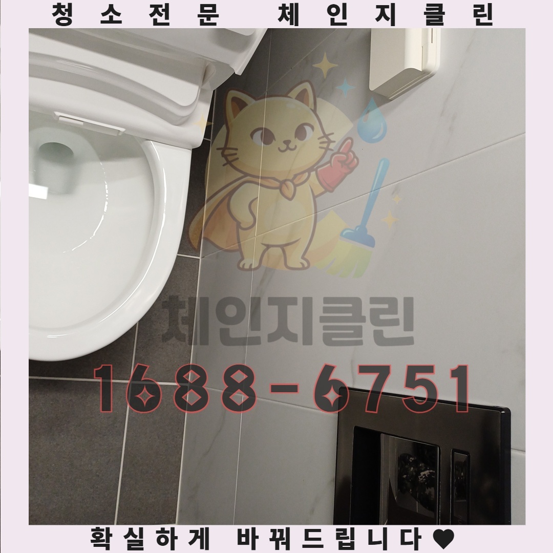 체인지클린 청소 후 왜 쾌적함이 오래 지속될까요