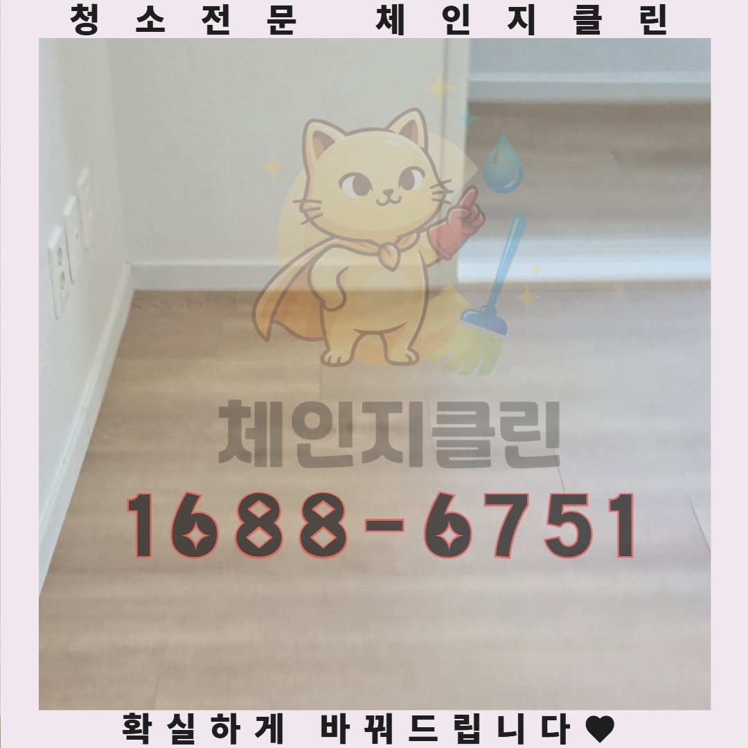 연수구 입주청소, 숨겨진 비용과 알고 넘어가야 할 팁