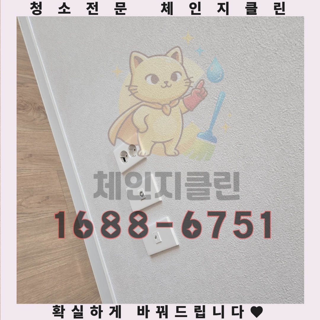 구월동 아파트 청소, 특별한 혜택이 있는 이유는 무엇인가
