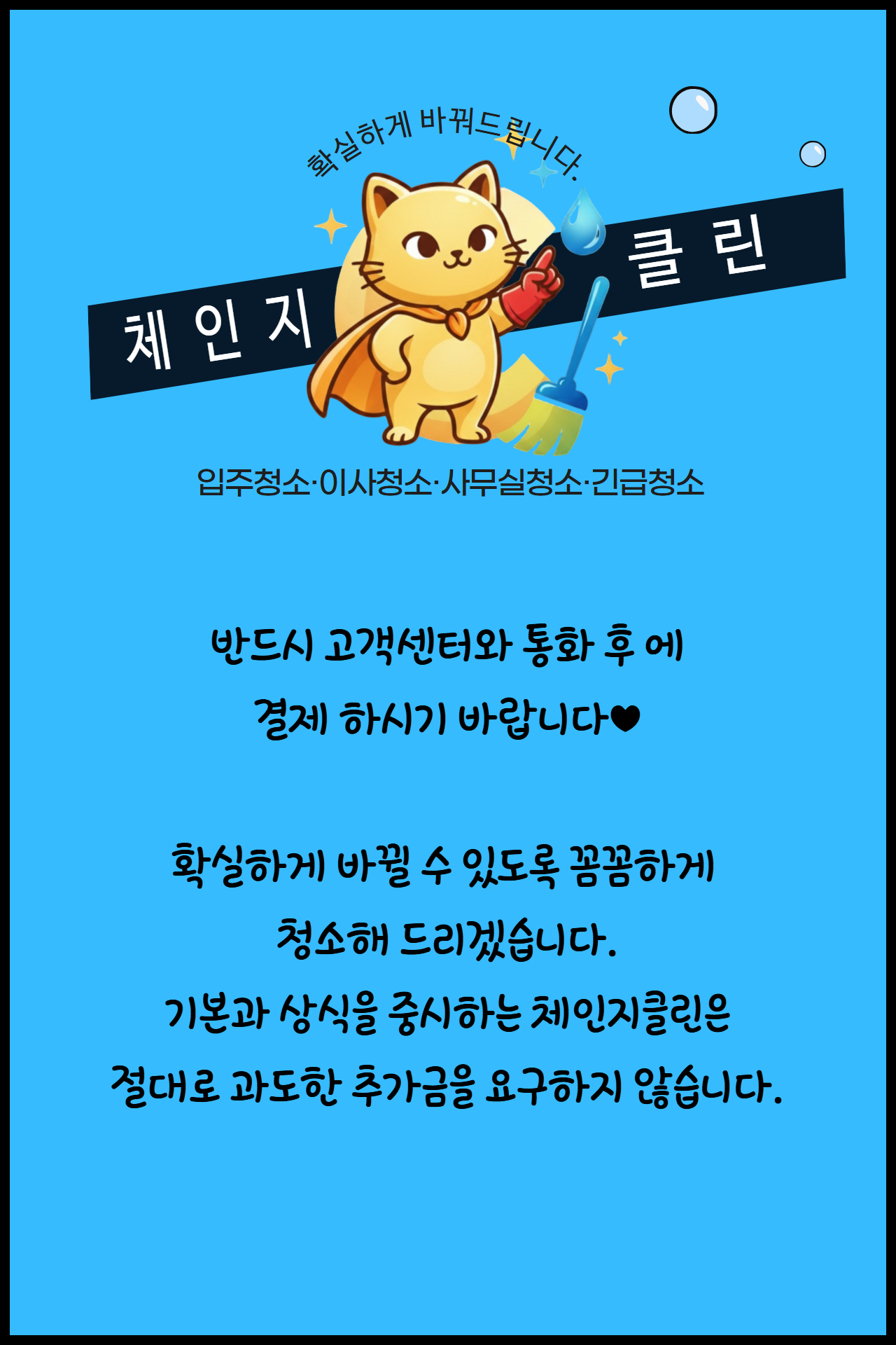 인천 주안 원룸청소, 체인지클린이 전문 기술로 숨은 오염 제거, 삶의 질을 높입니다.