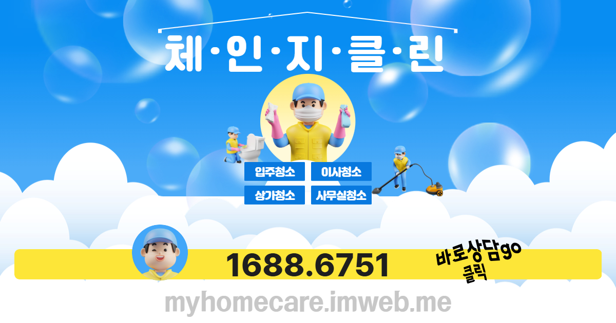 인천 주안 원룸청소, 체인지클린이 전문 기술로 숨은 오염 제거, 삶의 질을 높입니다.