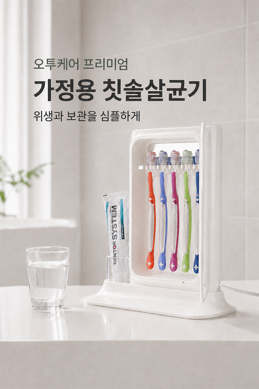 오투케어 가정용 칫솔살균기 BS-7900s 벽걸이+스탠드겸용 면도기살균 상세 이미지 9