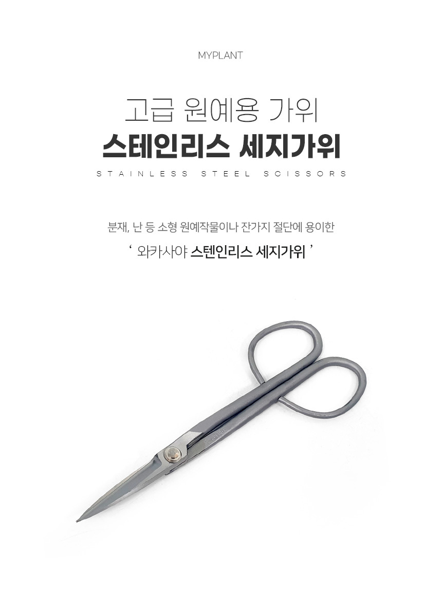 와카사야 스테인리스 다목적 전지 전정 원예 꽃 가위,마이플랜트,원예도구, 디자인쇼핑몰 바보사랑