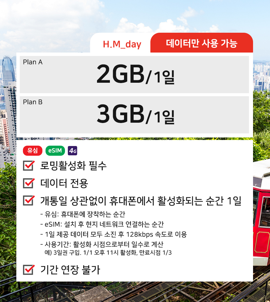 홍콩, 마카오 매일 2GB or 3GB씩 이용 가능한 데이터 전용 유심 상세 이미지 1