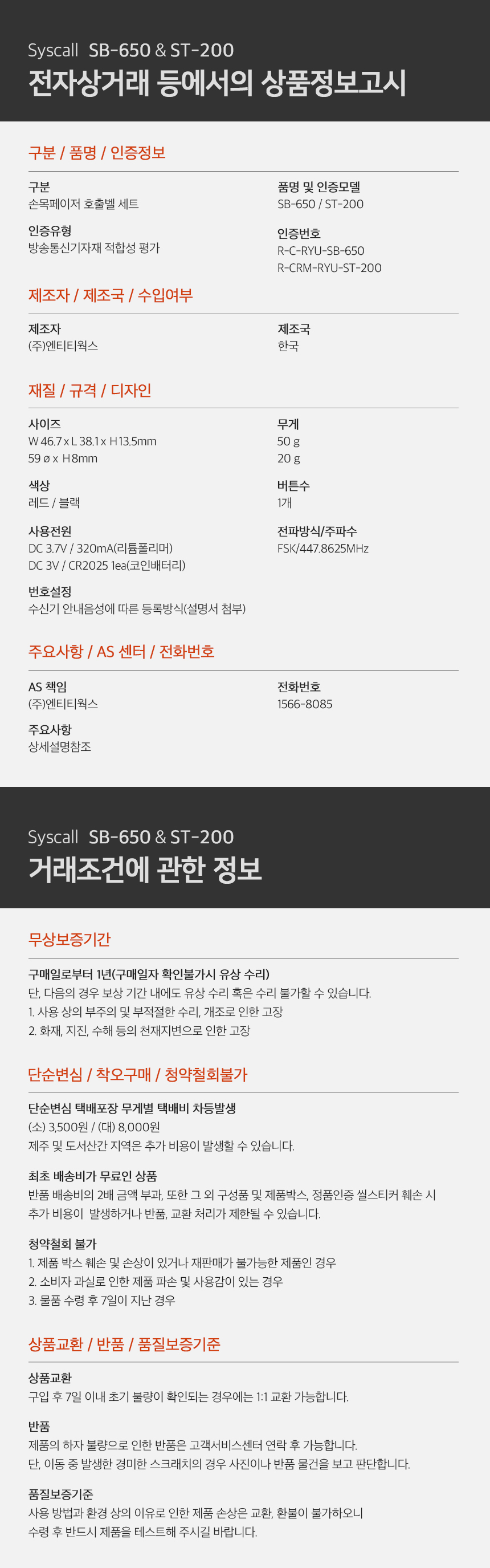 씨스콜 손목페이저 SB-650 레드 + ST-200 호출벨 블랙