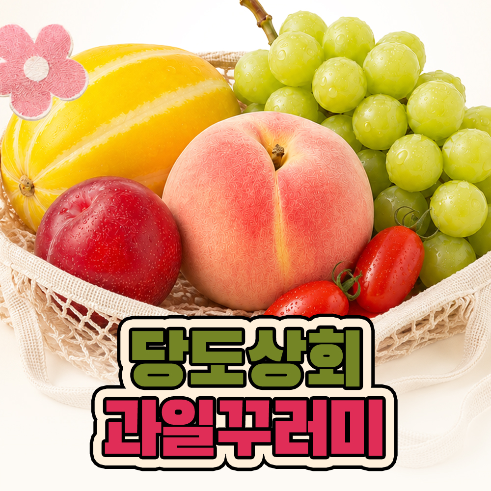 ★신선위크★ (농할) [당도상회] 맛있는 제철 과일 꾸러미(8월 1-2주차)