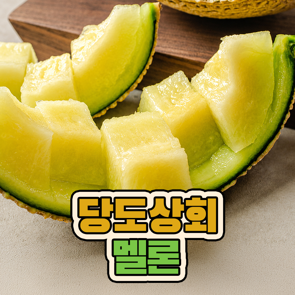 ★신선위크★ (농할) [당도상회] 국내산 머스크 메론 멜론 1수/2수/3수 (1수당 2kg 내외) ★리뷰이벤트★