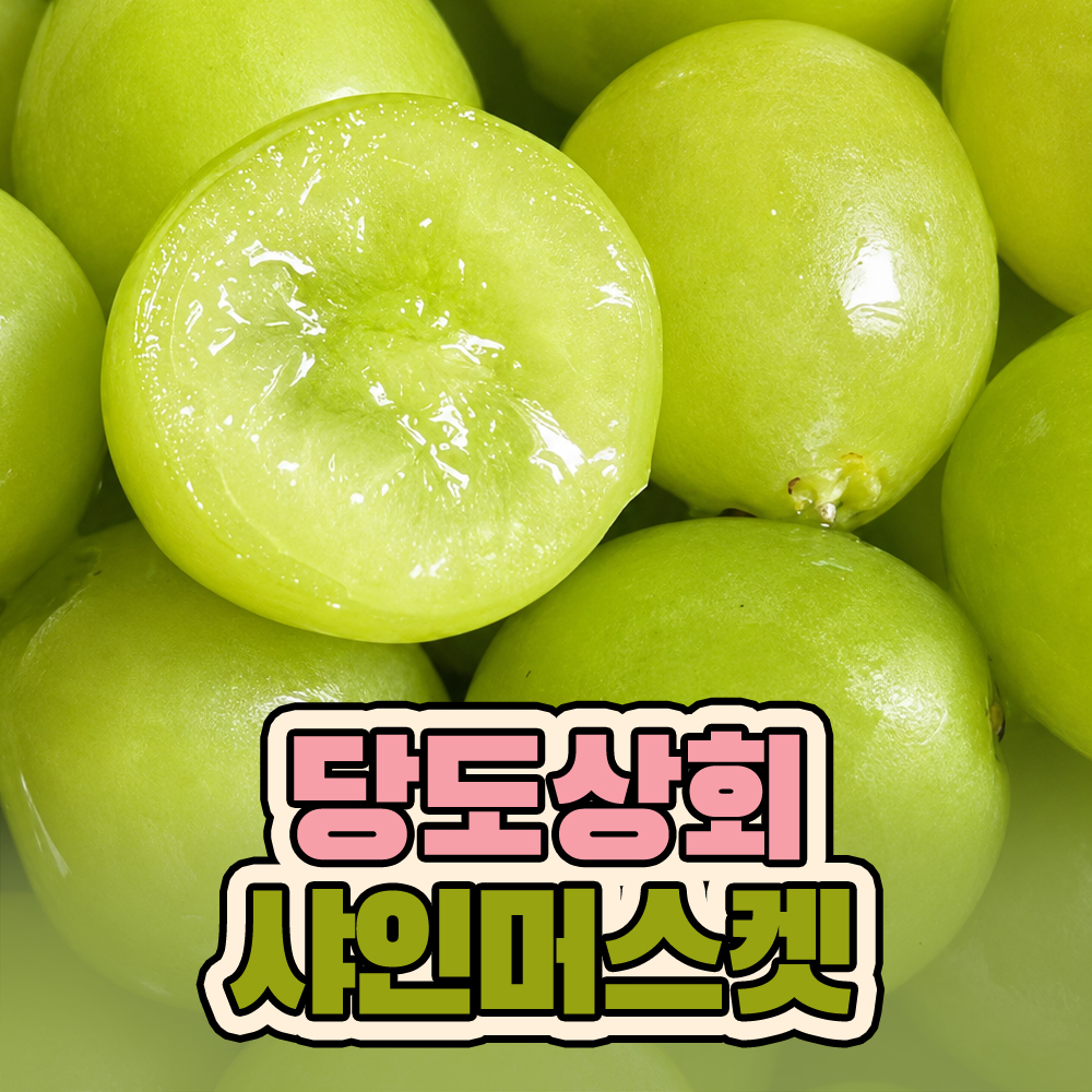 (농할) [당도상회] 15브릭스 이상 샤인머스켓 2kg ★리뷰이벤트★