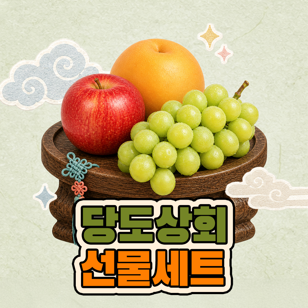 ★신선위크★ (농할) [당도상회] 맛있는 추석 과일 선물세트 선물 사과 배 샤인머스캣 보자기 동봉