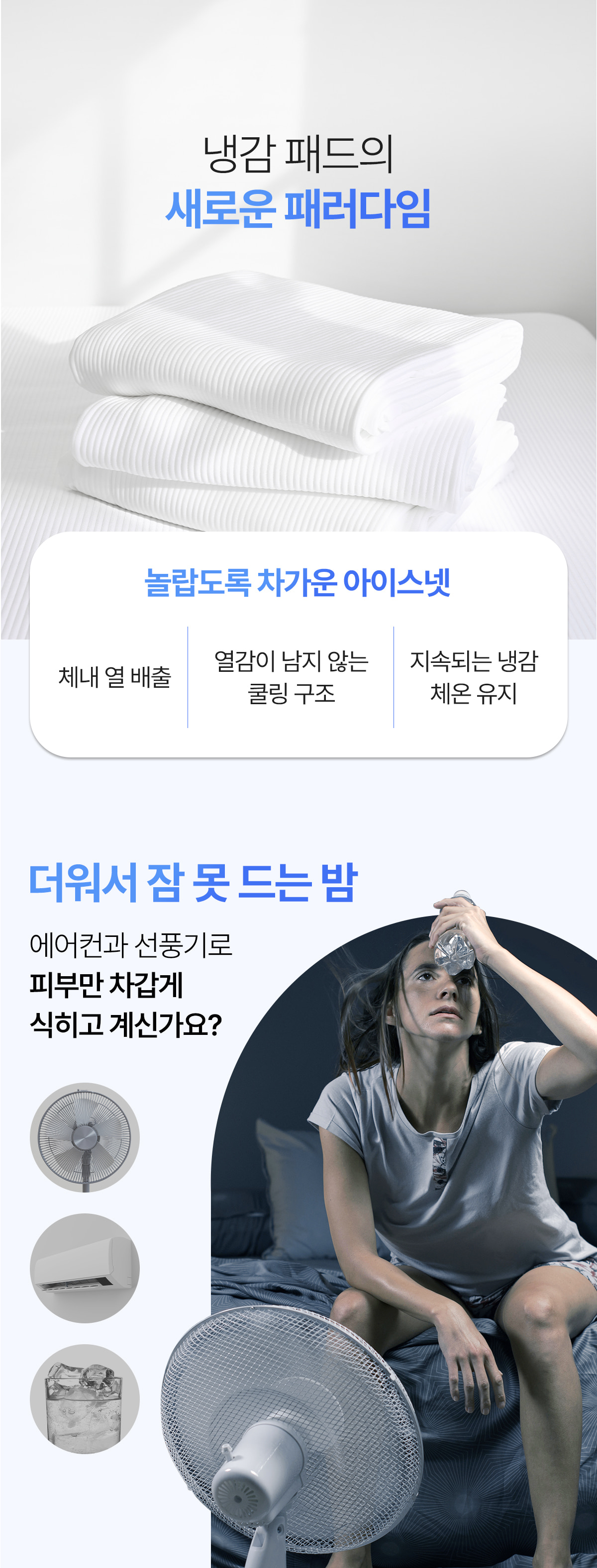아이스넷 패드 상세이미지 01