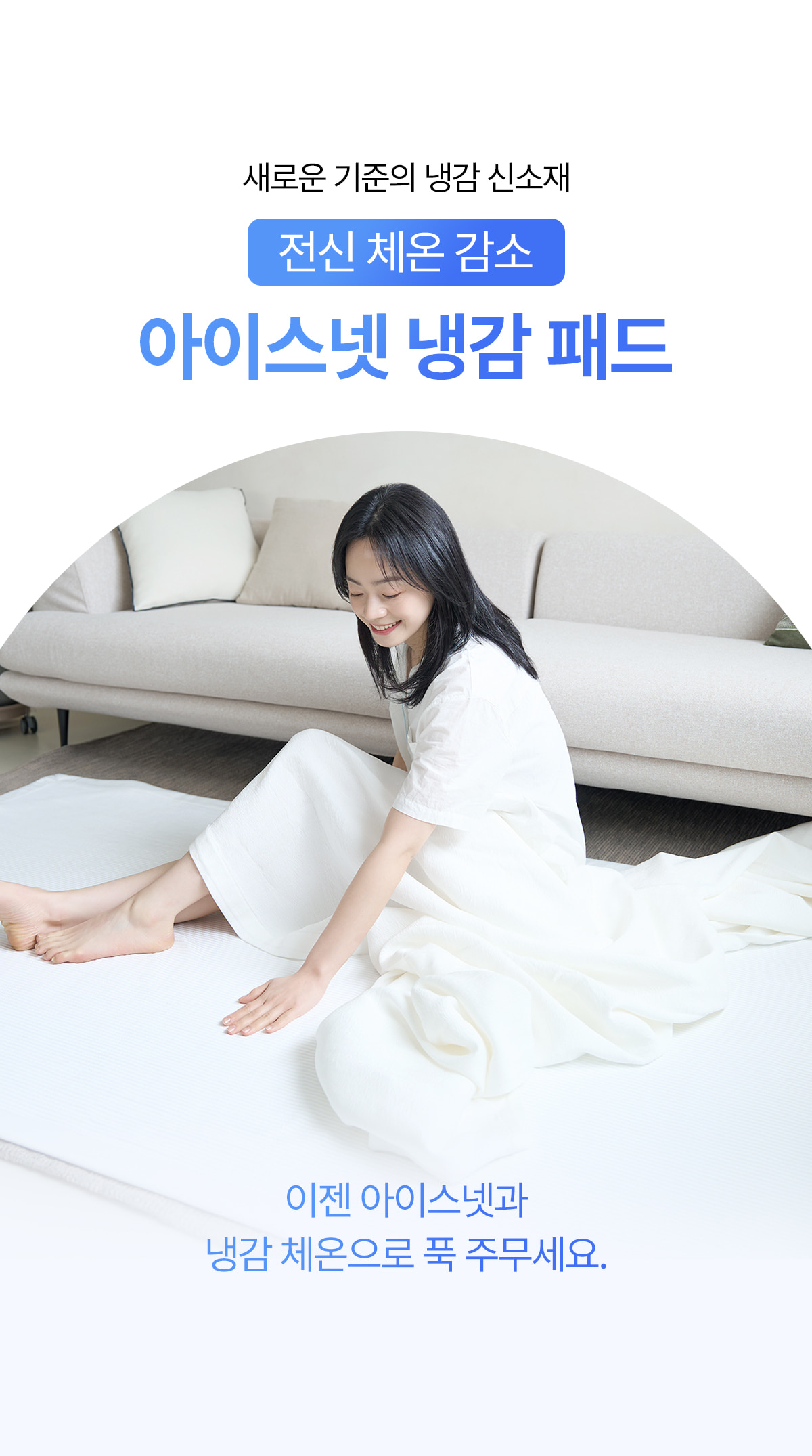 아이스넷 패드 상세이미지 02