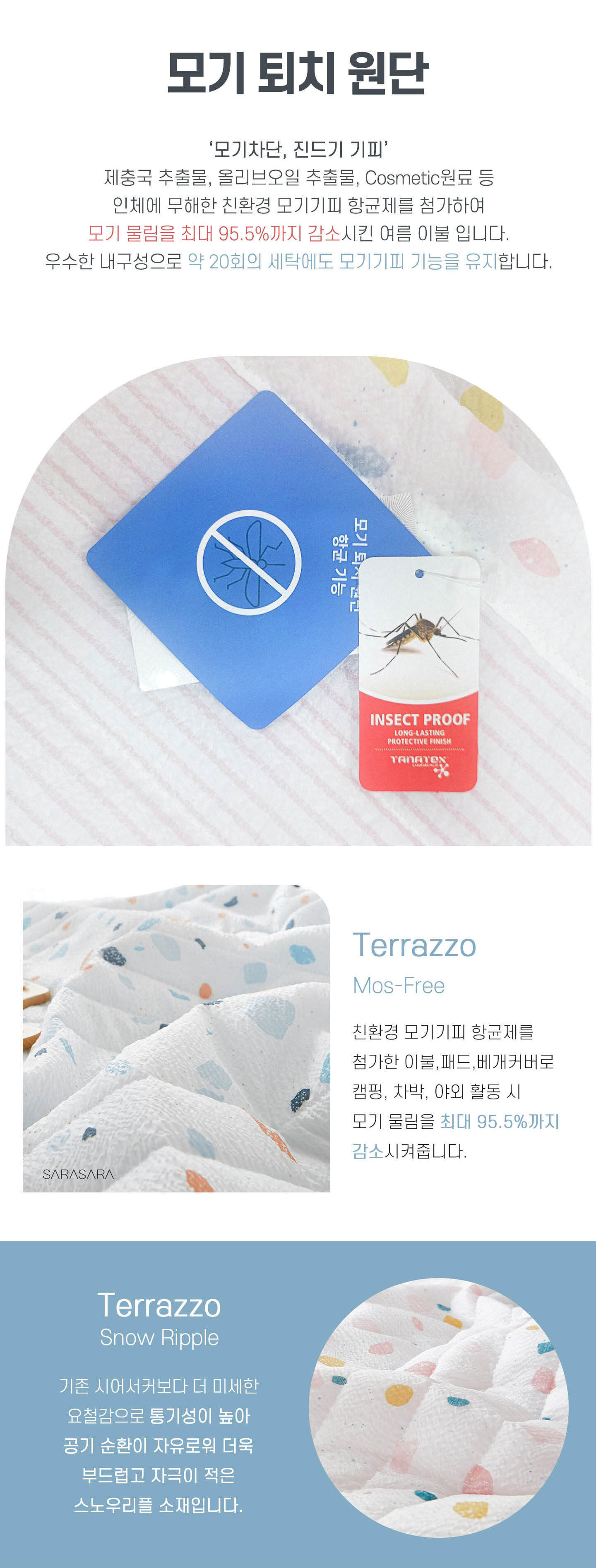 테라조 먼지없는 모기기피 알러지케어 여름 누빔 이불 - 사라사라