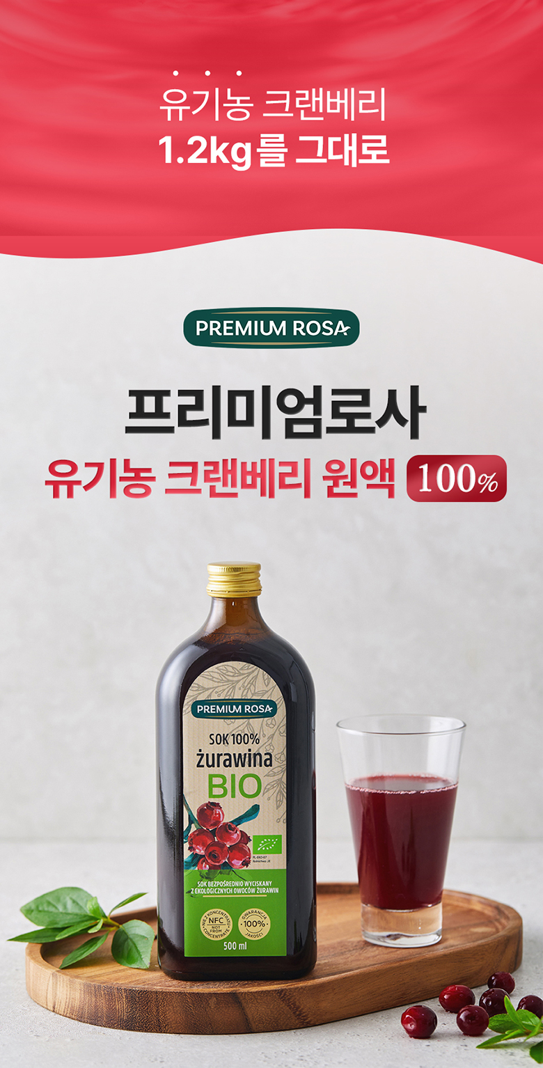 프리미엄로사 유기농 크랜베리 원액 500ml 5병 상세 이미지 7