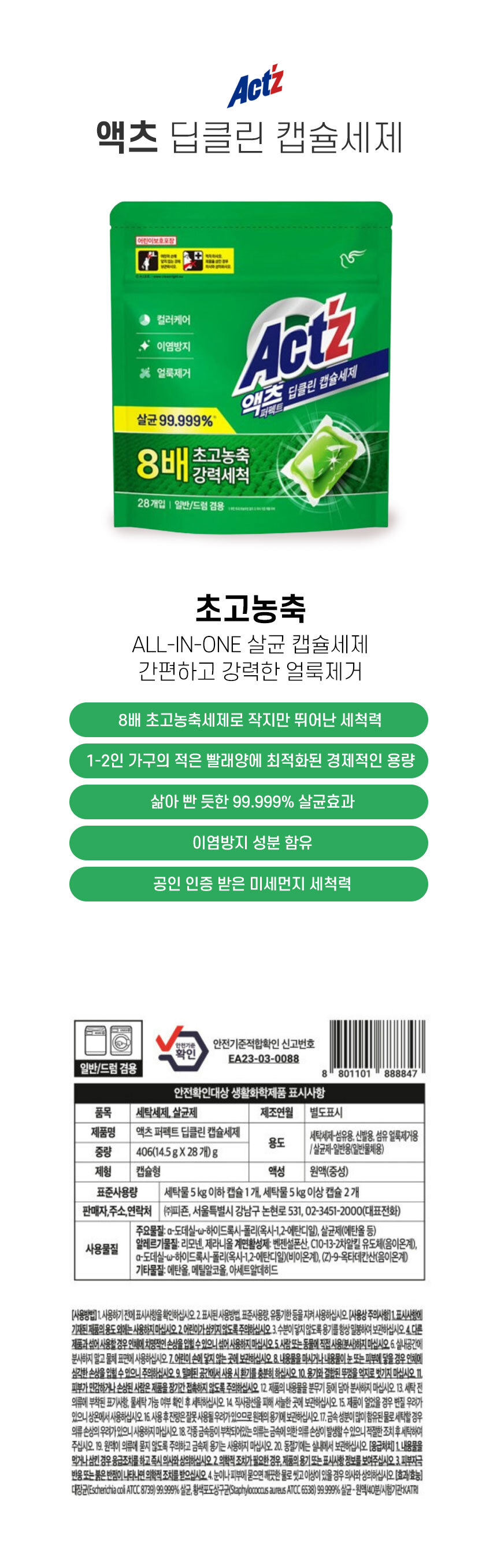 액츠,캡슐,딥클린,퍼펙트,올인원