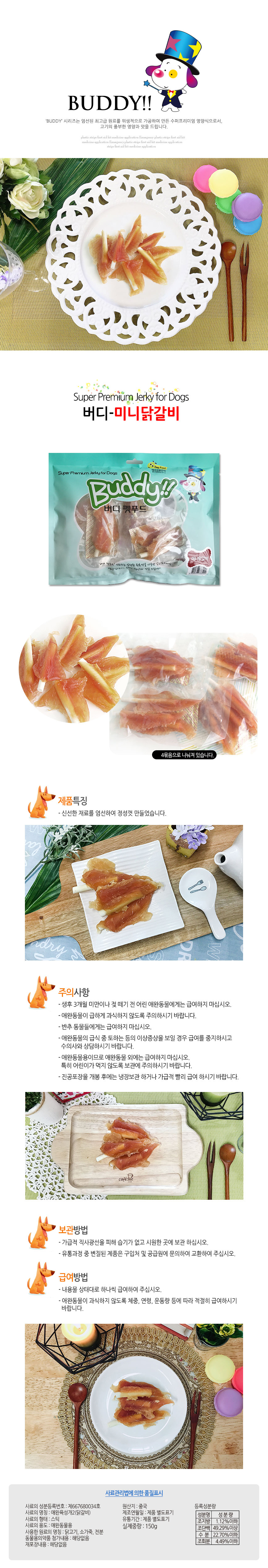 버디_Buddy 칼슘미니닭갈비 300g 애견간식 강아지간식