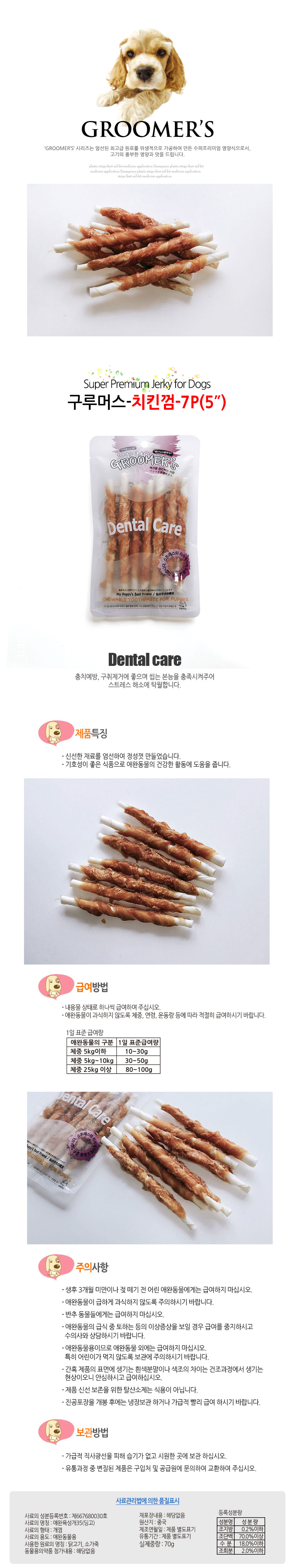 구루머스 치킨껌 7P 애견간식 강아지간식 개껌