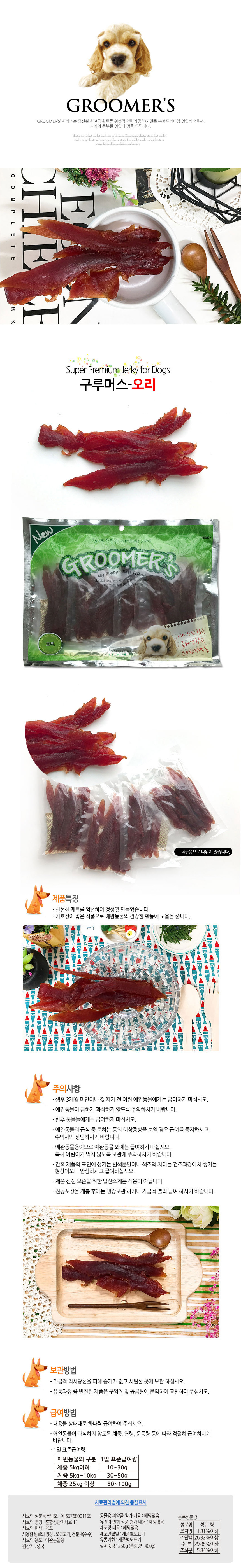 구루머스 오리 400g 오리사사미 애견간식 강아지간식