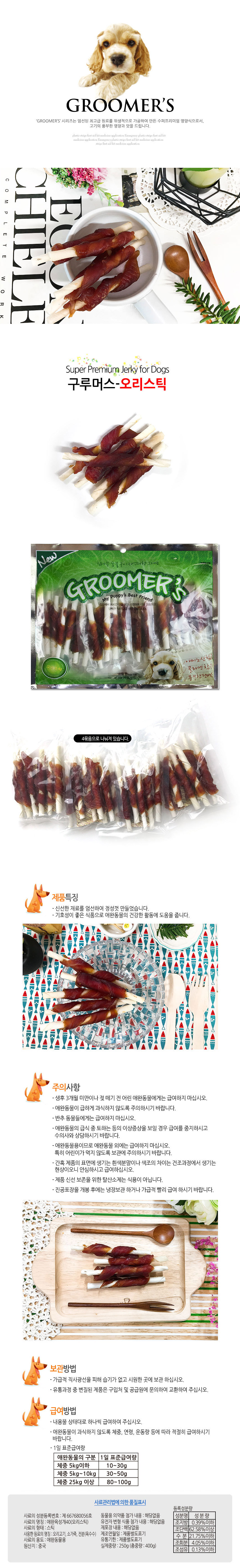 구루머스 오리스틱 400g 애견간식 강아지간식