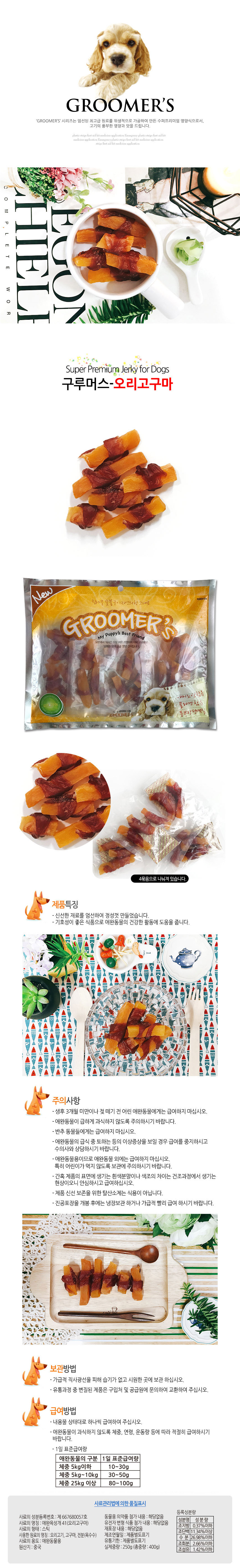 구루머스 오리고구마 400g 애견간식 강아지간식