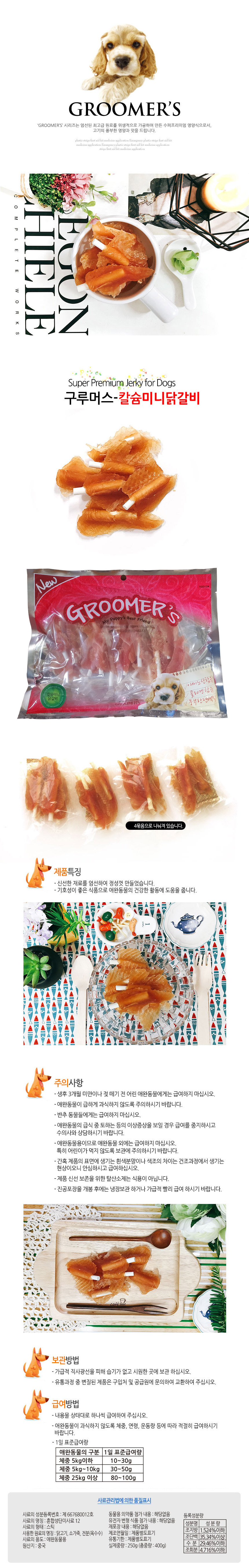 구루머스 미니닭갈비 400g 애견간식 강아지간식