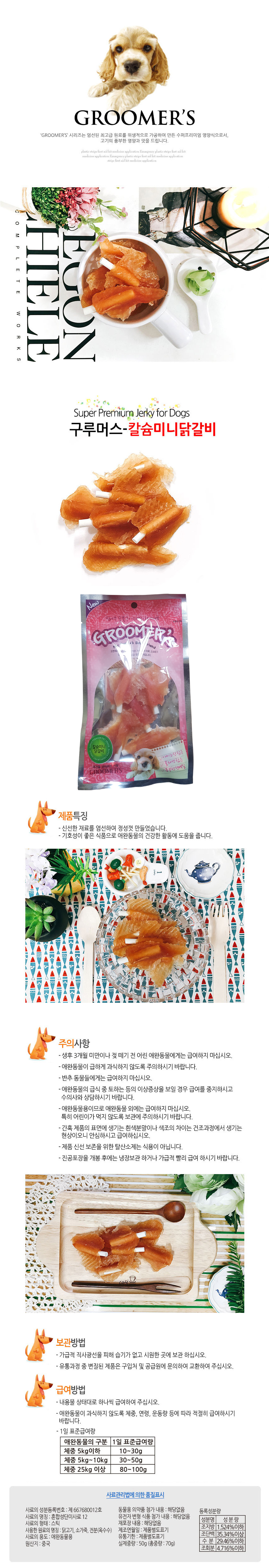 구루머스 미니닭갈비 70g 애견간식 강아지간식