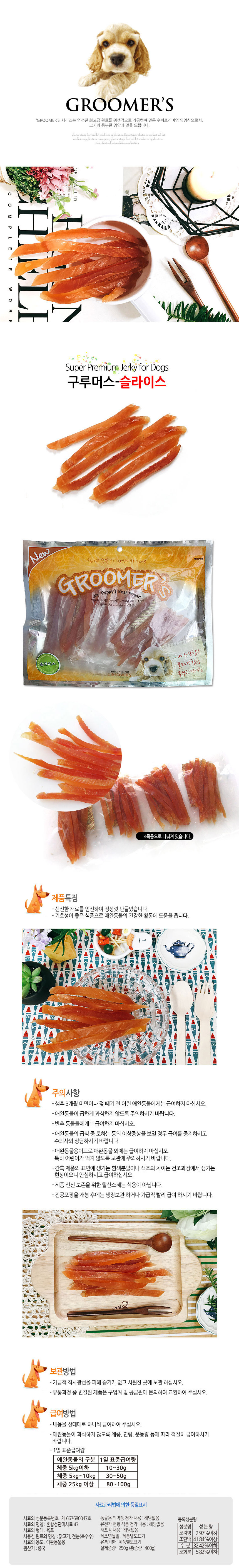 구루머스 슬라이스 400g 애견간식 강아지간식