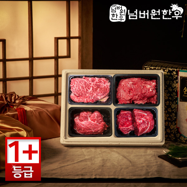 [넘버원한우] 1+등급 등심 400g+불고기 400g+국거리 400g+장조림 400g 선물세트