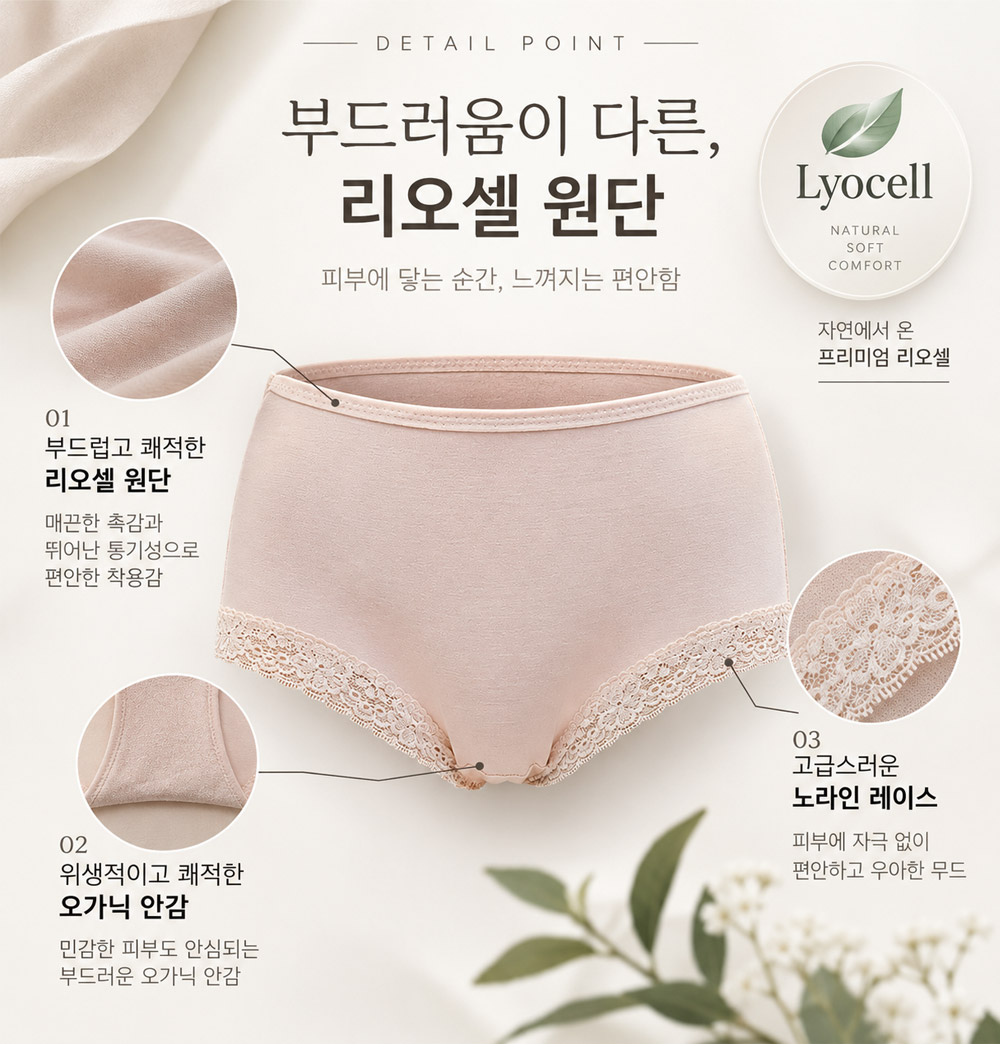 여성 리오셀 팬티 부드러운 리오셀 원단 오가닉 코튼 안감 노라인 레이스 디테일