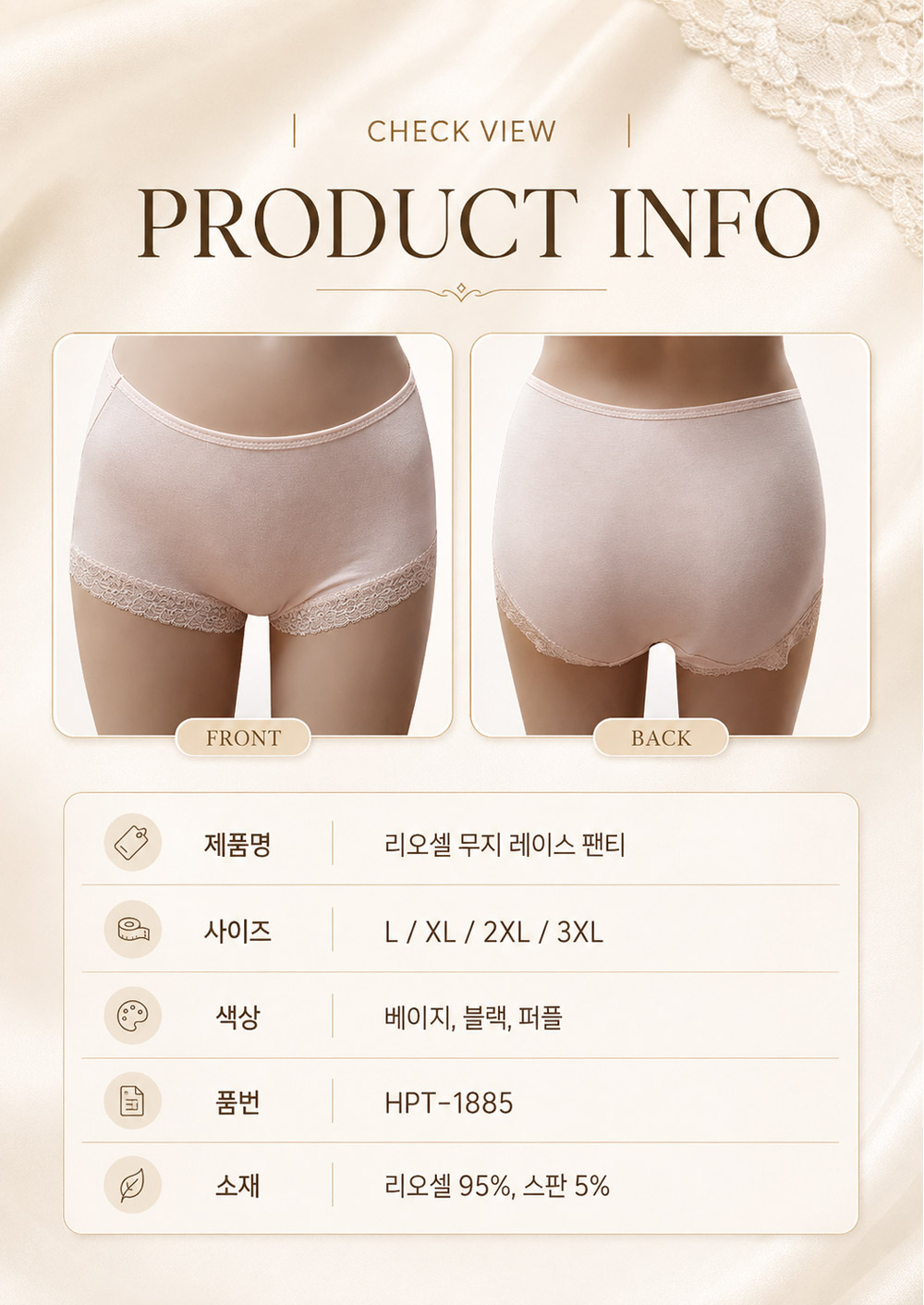 리오셀 무지 레이스 팬티 HPT-1885 베이지 블랙 퍼플 제품정보 소재 사이즈 안내