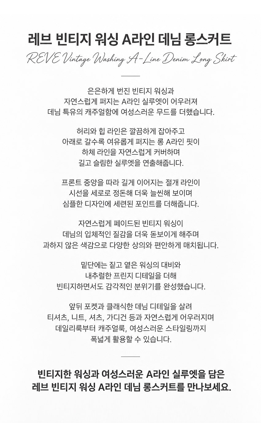 레브 여성 데님 롱스커트 빈티지 워싱 A라인 실루엣 상품 설명