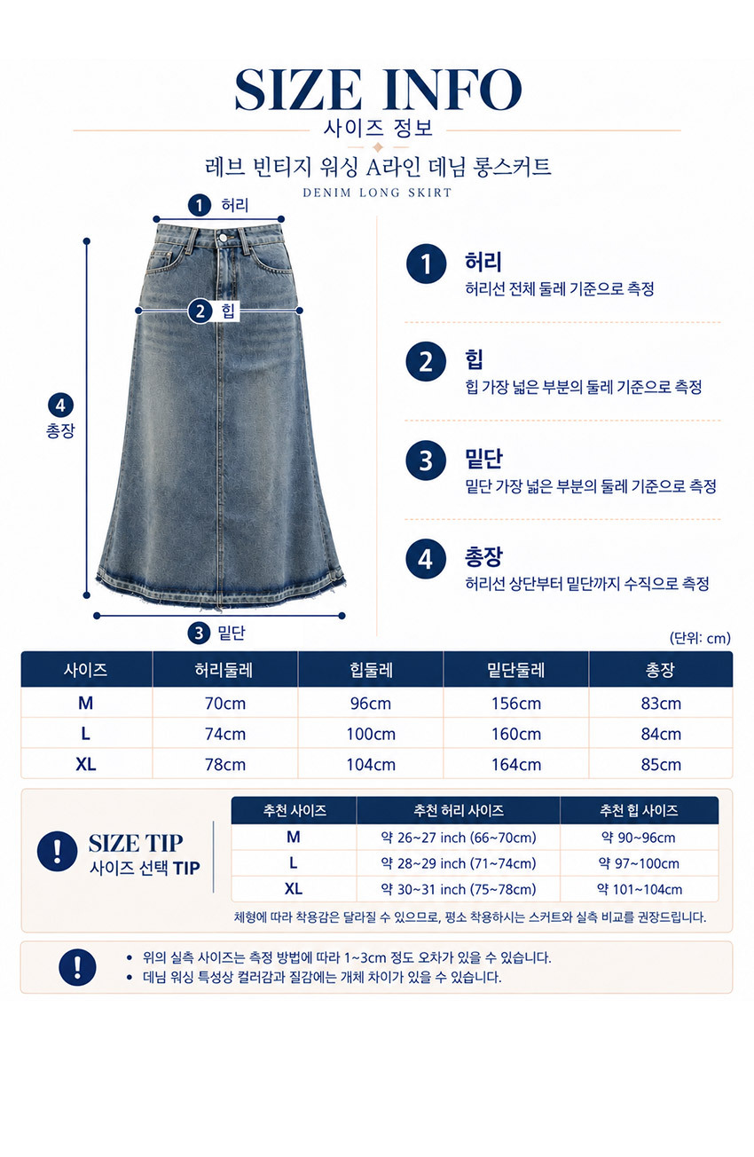 레브 빈티지 워싱 A라인 데님 롱스커트 M L XL 사이즈 허리 힙 총장 정보