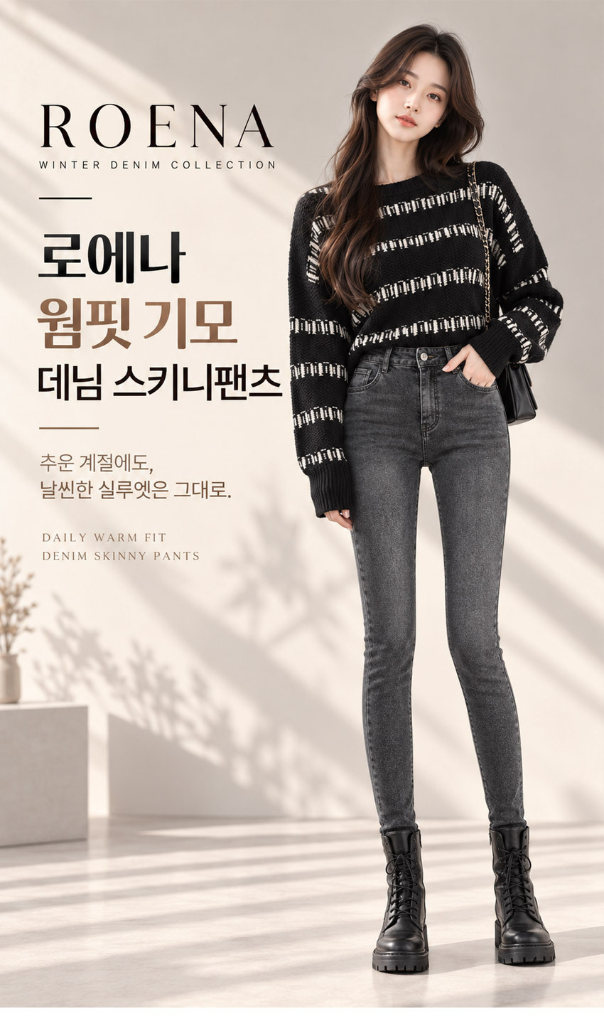 로에나 웜핏 기모 데님 스키니팬츠 여성 겨울 청바지 하이웨스트 슬림핏 블랙그레이 메인 모델 착용컷