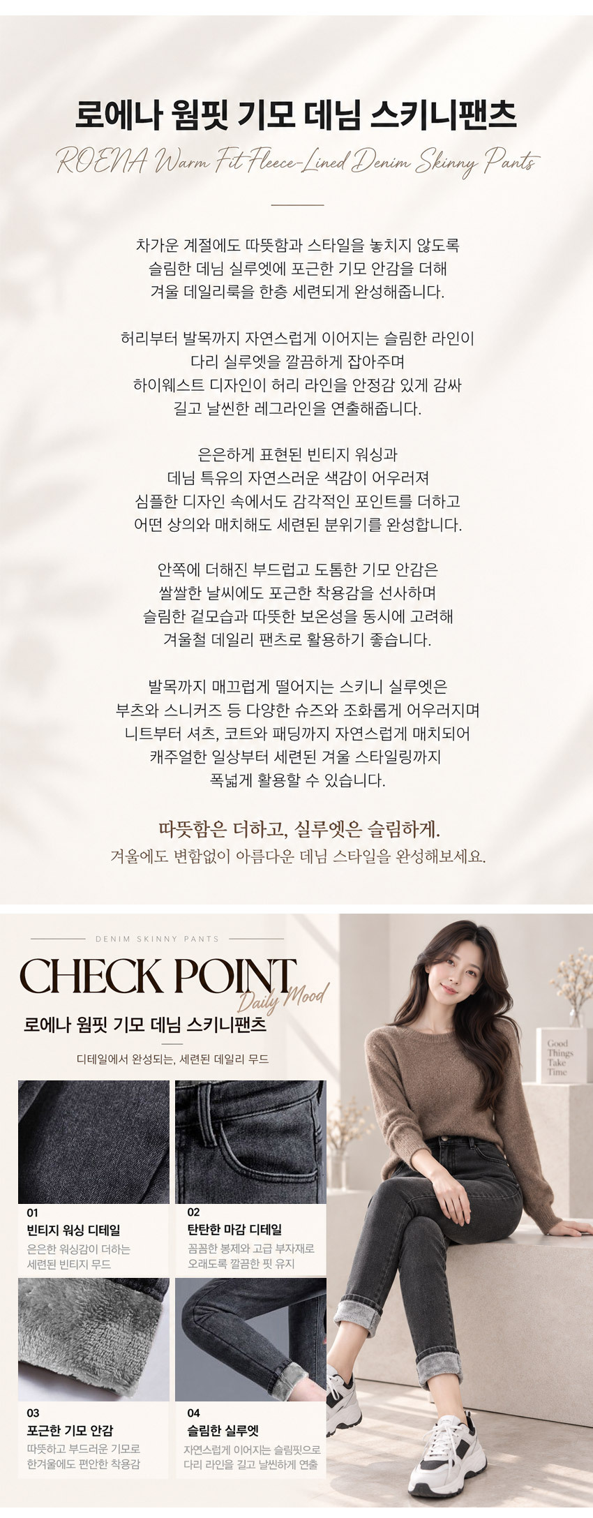로에나 여성 기모 청바지 상품 설명 포근한 기모 안감 하이웨스트 겨울 데님 스키니팬츠