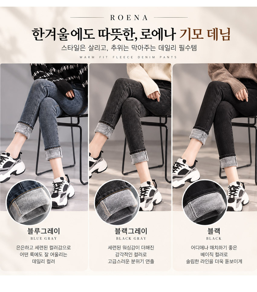 로에나 웜핏 여성 겨울 기모 청바지 블랙그레이 슬림핏 데님팬츠 정면 모델 착용컷 스니커즈 코디