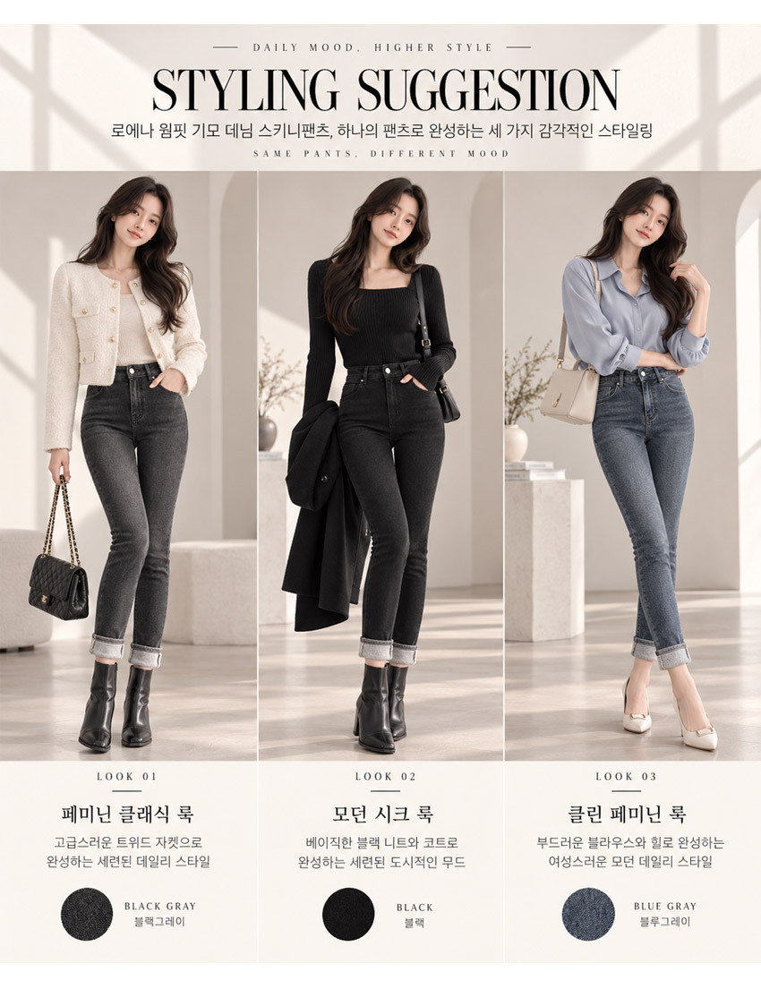 로에나 여성 겨울 기모 스키니진 세 가지 스타일링 블랙그레이 블랙 블루그레이 데님팬츠 코디