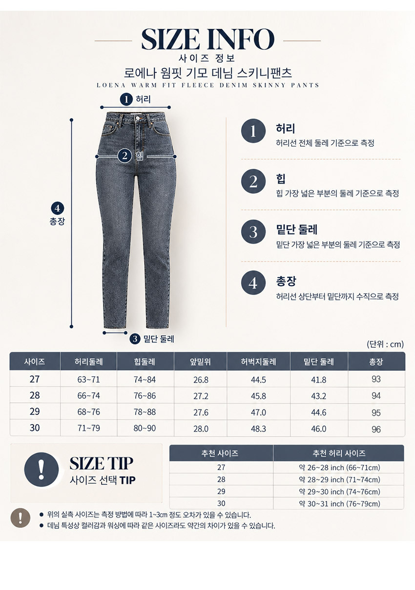 로에나 여성 하이웨스트 기모 데님 스키니팬츠 27 28 29 30 사이즈표 허리둘레 힙둘레 앞밑위 허벅지둘레 밑단둘레 총장 안내