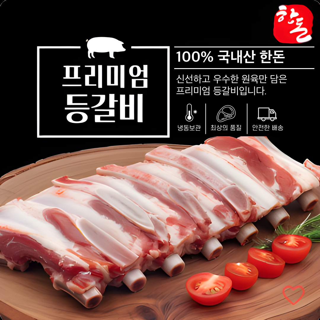정자푸줏간 100% 한돈 프리미엄 암퇘지 등갈비(쪽갈비) 600g
