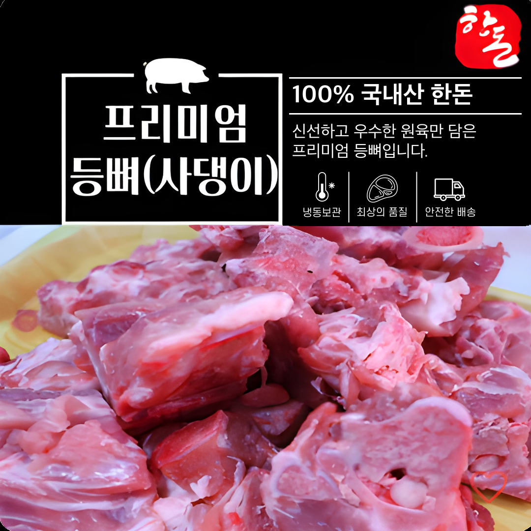 [정자푸줏간] 100% 한돈 암퇘지 등뼈(사댕이)(냉장) 3kg